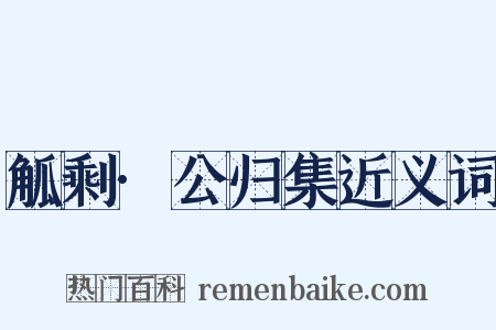觚剩·公归集近义词是什么意思的图片
